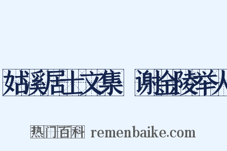 姑溪居士文集·谢金陵举人是什么意思的图片